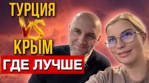 ЗАЧЕМ СРАВНИВАТЬ ТУРЦИЮ и КРЫМ_ РЕШИЛИ СТАТЬ ПУТЕШЕСТВЕННИКАМИ