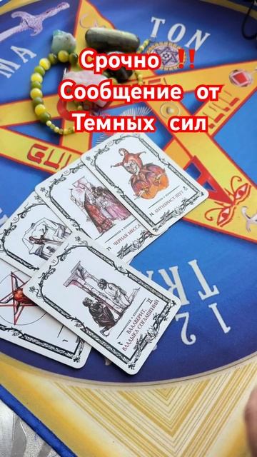 Срочно ‼️ Сообщение от Темных сил #таро #tarot #гадание #ритуалонлайн