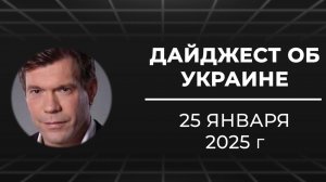 Дайджест об Украине 25 января 2025