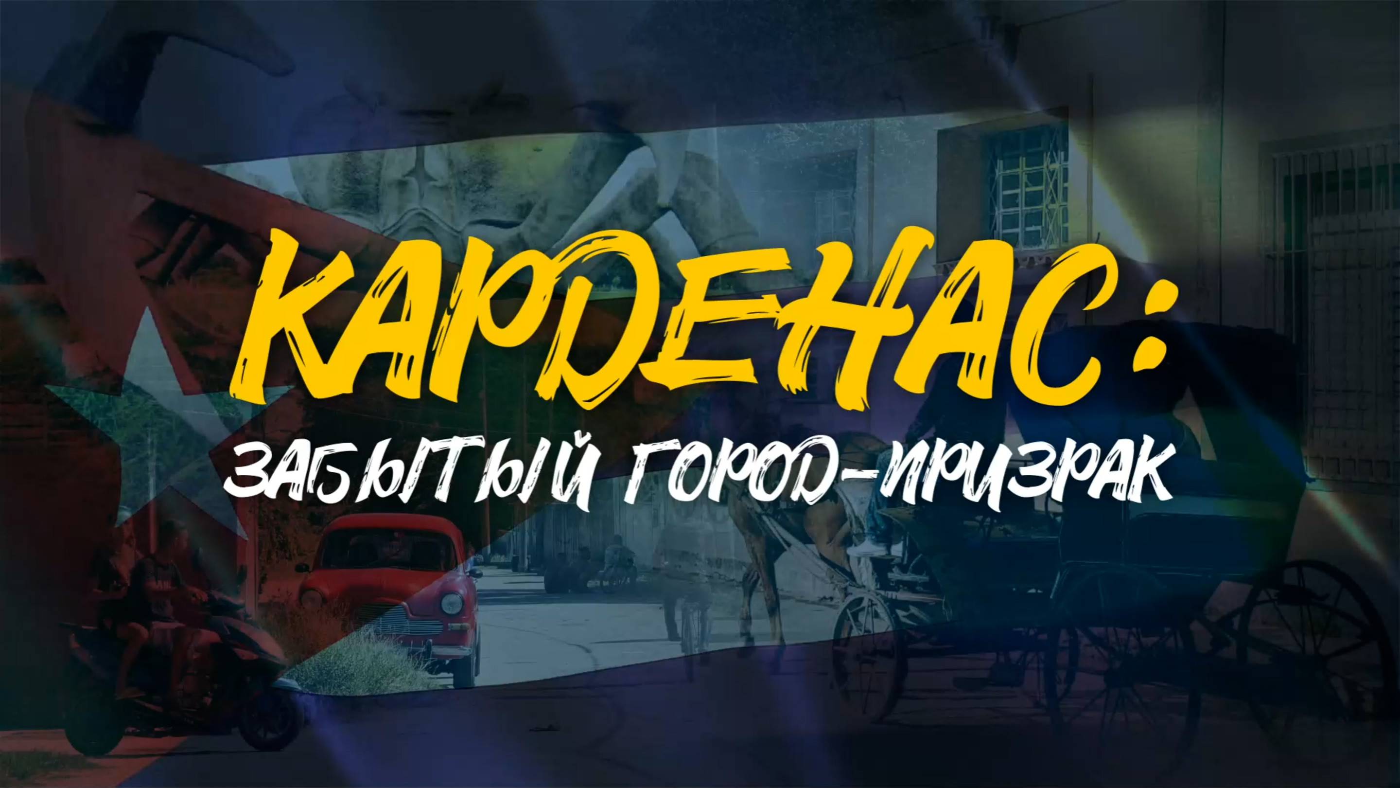 КАРДЕНАС | Забытый город-призрак | Крабы, Колумб и кубинский флаг