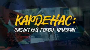 КАРДЕНАС | Забытый город-призрак | Крабы, Колумб и кубинский флаг