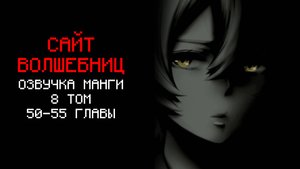 САЙТ ВОЛШЕБНИЦ 8 ТОМ | ОЗВУЧКА МАНГИ (Главы 50-55)