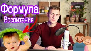 Формула по которой ПРОСТО вырастить ребенка