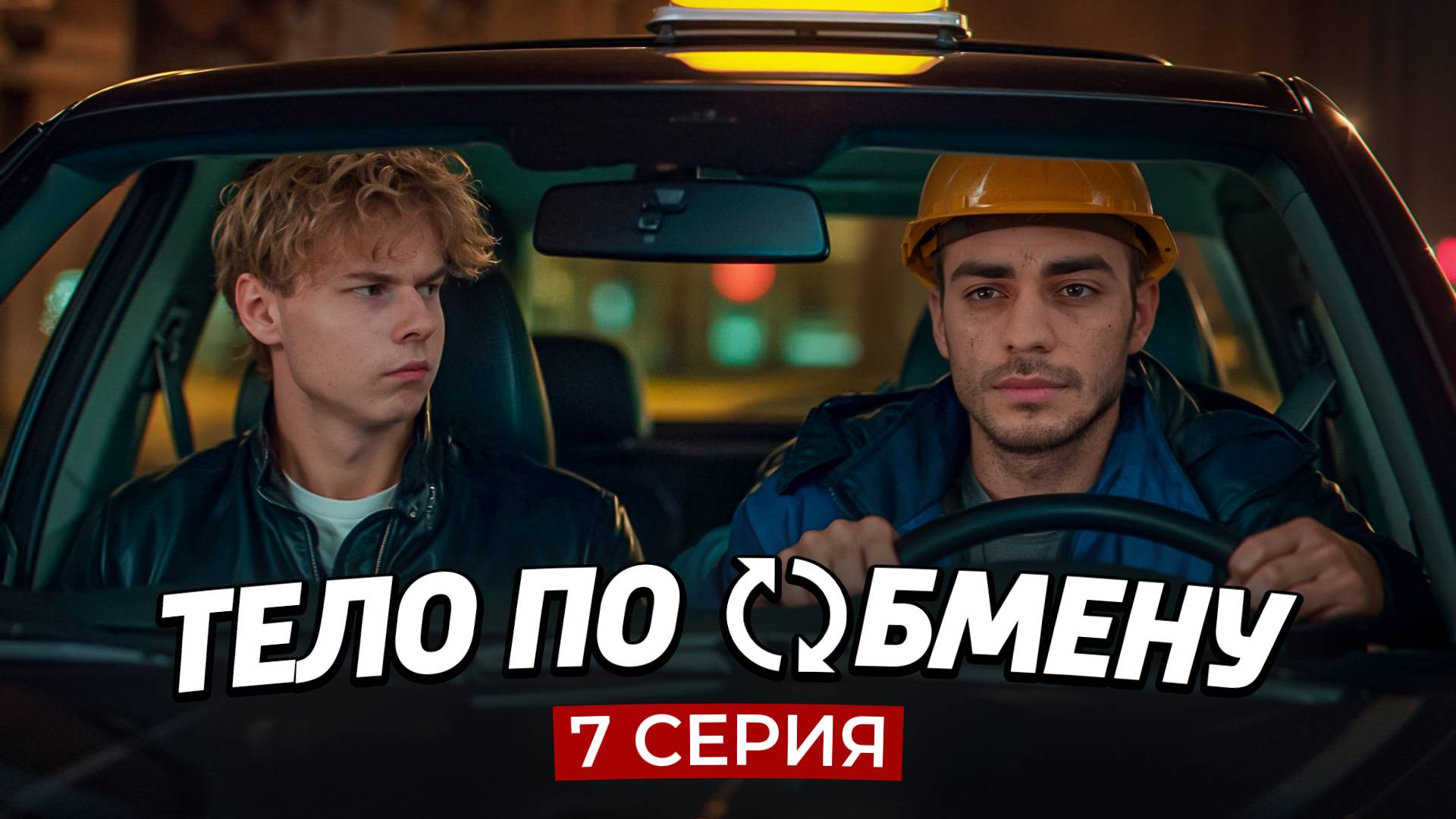 ❗️7 СЕРИЯ | Тело по обмену | СЕРИАЛ ПРО МИГРАНТОВ