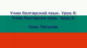 Учим болгарский язык. Урок 8. Время дня. Учим български език. Урок 8. Часът.