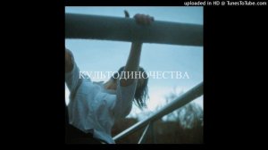культодиночества - Фазы