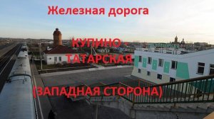 Железная дорога Купино - Чистоозерная - Татарская (вид из окна поезда, западная сторона) (ЗСЖД)