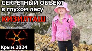 Кизилташ (п.Краснокаменка, Крым) Поход на секретный объект и посещение памятника Игумену Парфению.