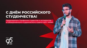 Поздравление с Днём российского студенчества | Председатель Профкома студентов и аспирантов МЭИ