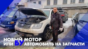 Kia Mohave что дешевле кап ремонт ДВС или БУ автомобиль на запчасти?