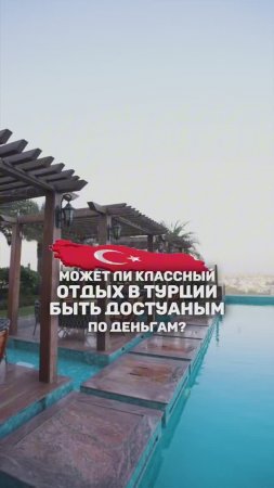 МОЖЕТ ЛИ КЛАССНЫЙ ОТДЫХ В ТУРЦИИ БЫТЬ ДОСТУПНЫМ ПО ДЕНЬГАМ? 🇹🇷