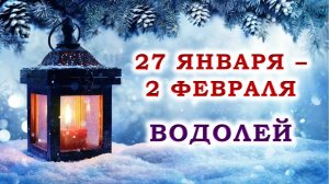 ♒ ВОДОЛЕЙ. 💙 С 27 ЯНВАРЯ по 2 ФЕВРАЛЯ 2025 г. 💫 Подробный Таро-прогноз 💯