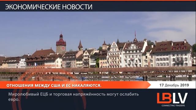 LBLV - Ежедневные экономические новости - 17.12.2019 смотреть онлайн
