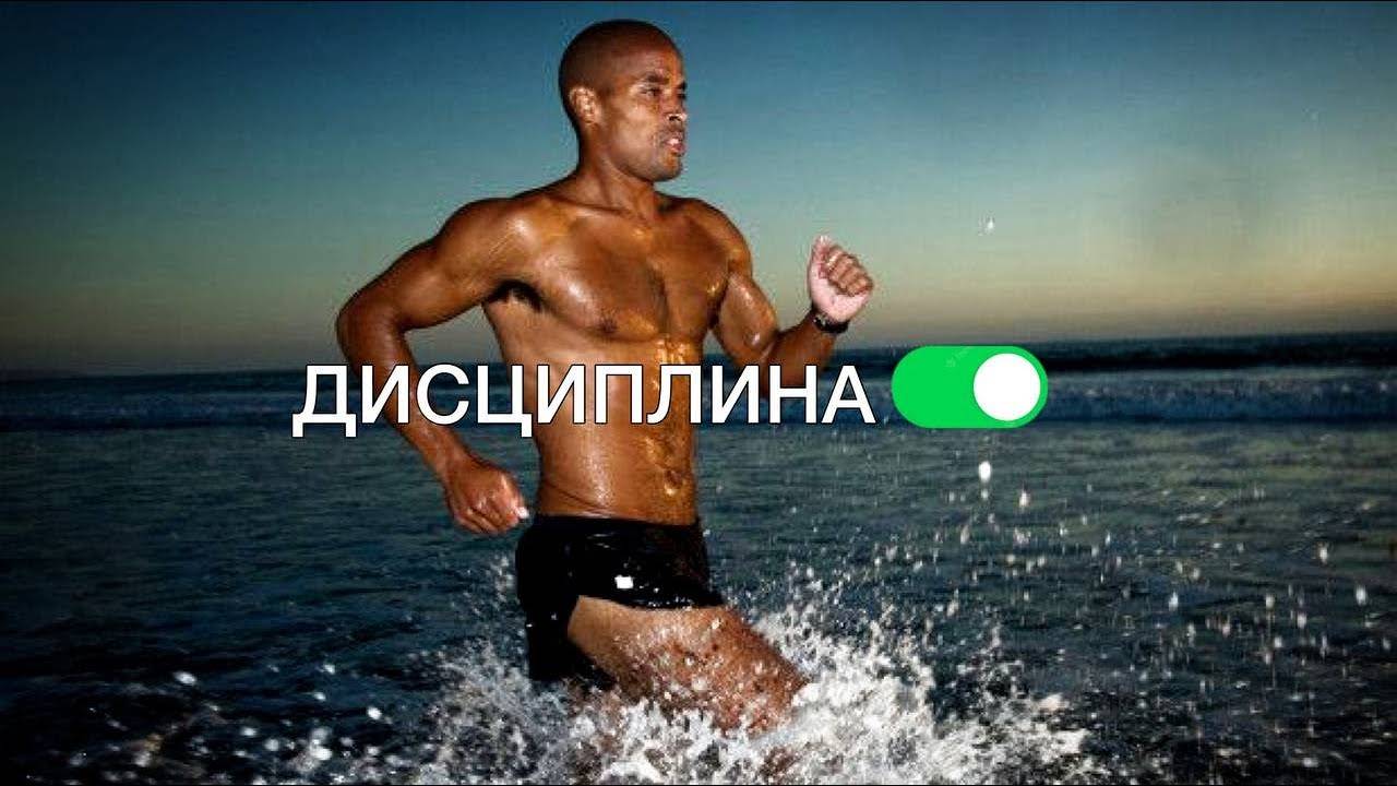 Жесткая Речь Морского Пехотинца! Дэвид Гоггинс - Мотивация на успех