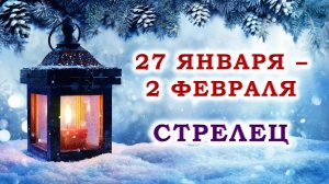 ♐ СТРЕЛЕЦ. 💙 С 27 ЯНВАРЯ по 2 ФЕВРАЛЯ 2025 г. 💫 Подробный Таро-прогноз 💯