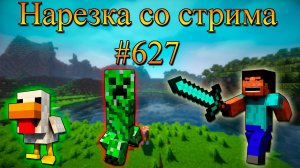 Нарезка со стрима #627 | Minecraft