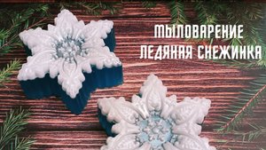 Мыловарение, ледяная снежинка.