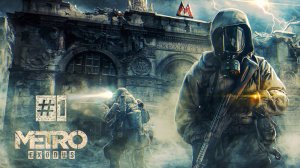 Метро Исход 2035 прохождение #1 / Metro Exodus 2035 gameplay