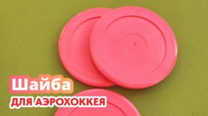 Шайба для аэрохоккея - Яркое воплощение игрового веселья!