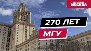 270 лет МГУ // Вечерняя Москва