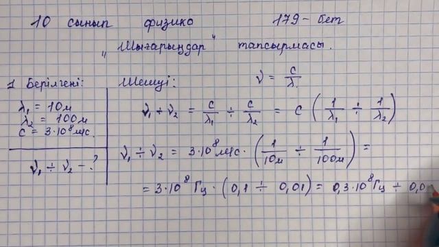 10 сынып физика 2-бөлім “Шығарыңдар” тапсырмасының 1-2-есептер 179-бет толық жауаптары