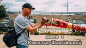Отпуск 2024 05 августа. Каменск Шахтинский