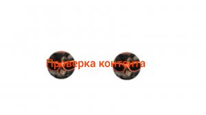 проверка контента