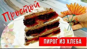 СЛАДКИЙ ПИРОГ без выпечки из ХЛЕБА!   Старинный рецепт Торт из хлеба.