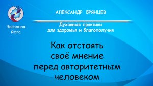 Как отстоять свое мнение перед авторитетным человеком