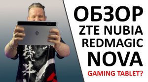 ZTE Nubia Red Magic Nova Gaming Tablet Pro, что ты такое? Но ПРОМОКОД всё равно внутри!