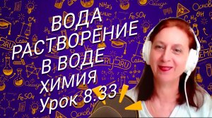 Химия 8 класс. Вода. Растворение в воде. Урок по химии для школьников 8 класса.