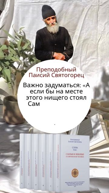 А если бы на месте вот этого нищего стоял Сам Христос, я отдал бы Ему какое? #паисийсвятогорец смотреть онлайн