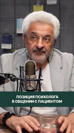 Как психологу себя позиционировать в общении с пациентом?