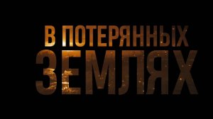 В потерянных землях — Русский трейлер (Дубляж, 2025)