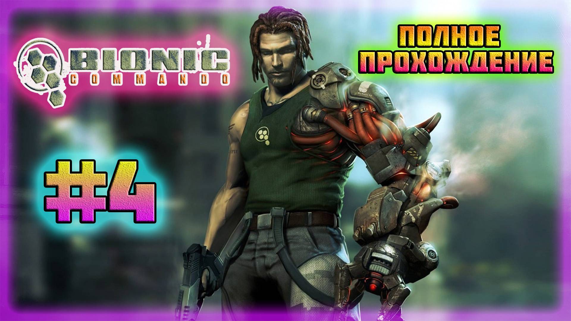 Bionic Commando (PC)-Глобальные Планы Био-Рейха и Пробраться Через Излом #4 (Normal).