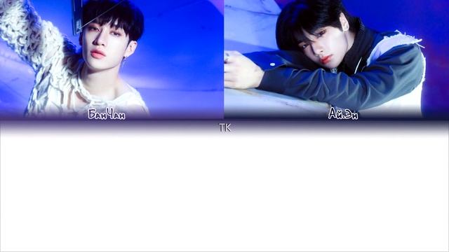 Bang Chan I.N Black Hole [ПЕРЕВОД НА РУССКИЙ/КИРИЛЛИЗАЦИЯ Color Coded Lyrics] смотреть онлайн