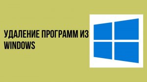 Удаление программ из Windows