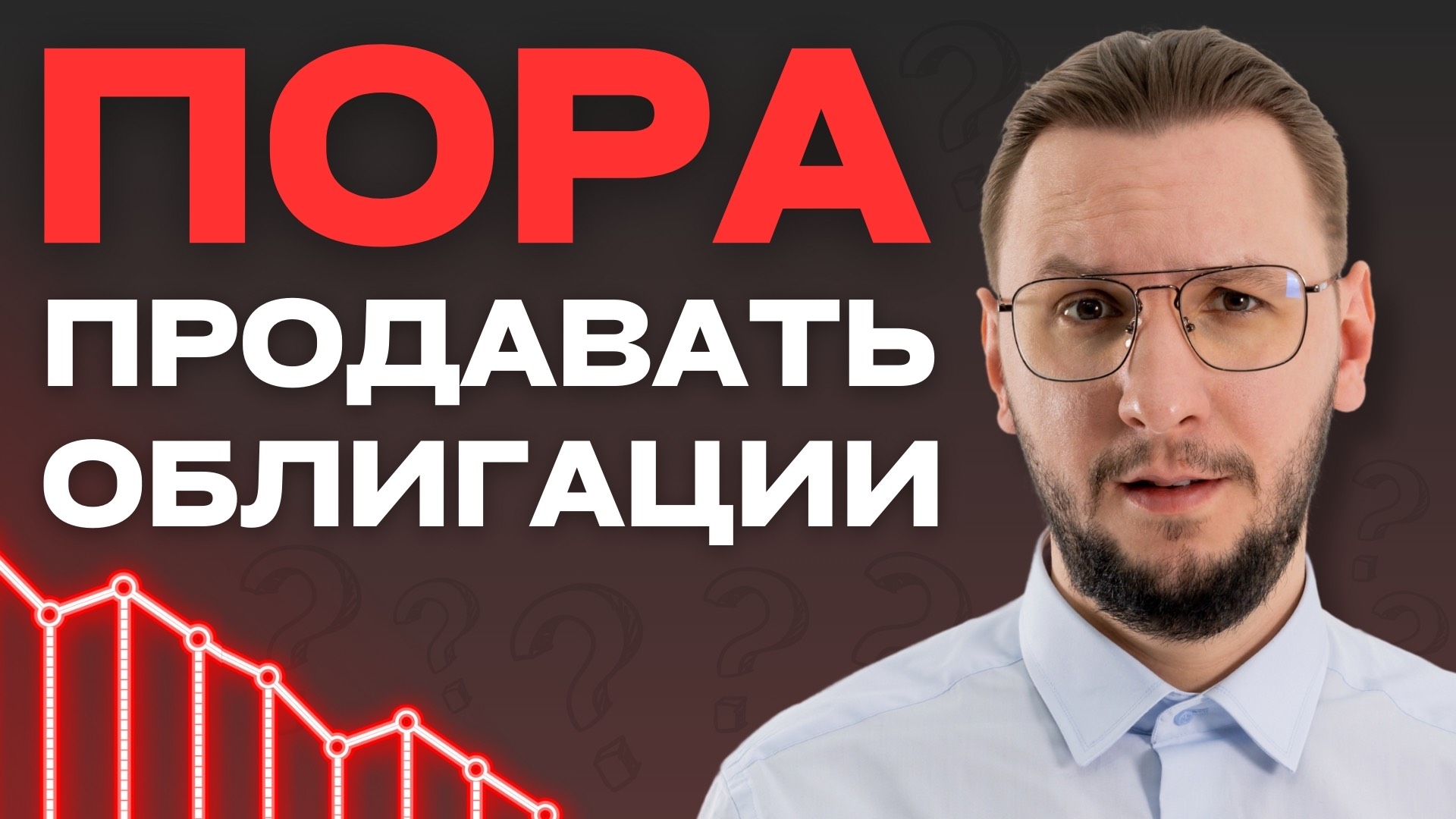 КОГДА И ПОЧЕМУ ПРОДАВАТЬ ОБЛИГАЦИИ?