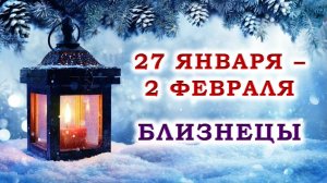 ♊ БЛИЗНЕЦЫ. 💙 С 27 ЯНВАРЯ по 2 ФЕВРАЛЯ 2025 г. 💫 Подробный Таро-прогноз 💯