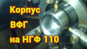 Корпус самодельной вертикальной фрезерной головки для НГФ 110