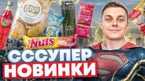 Лучшие новинки! Lay's с грушей, Nut's "Малиновый Раф", Meller с кокосом и другое. ;)