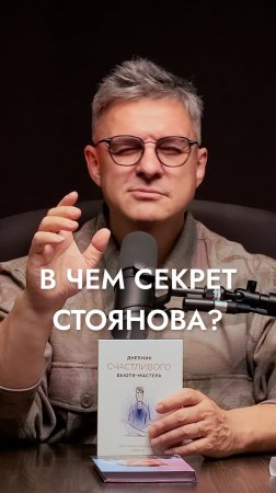 В ЧЕМ СЕКРЕТ СТОЯНОВА? Игорь Стоянов