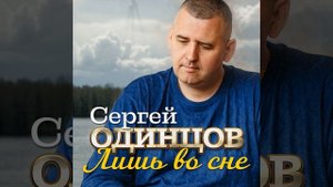 Лишь во сне