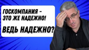 Госкомпания - это же надежно! Ведь надежно?