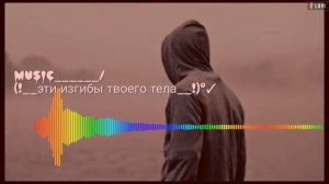 Музыка (эти изгибы тваего тела)😻💎