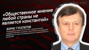 "Общественное мнение любой страны не является константой" - Борис Гуселетов