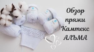 ОБЗОР ПРЯЖИ КАМТЕКС АЛЬМА