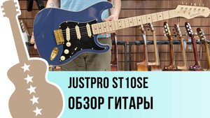 Justpro ST10SE - обзор гитары
