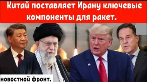 Китай поставляет Ирану ключевые компоненты для ракет — 260 ракет на горизонте?