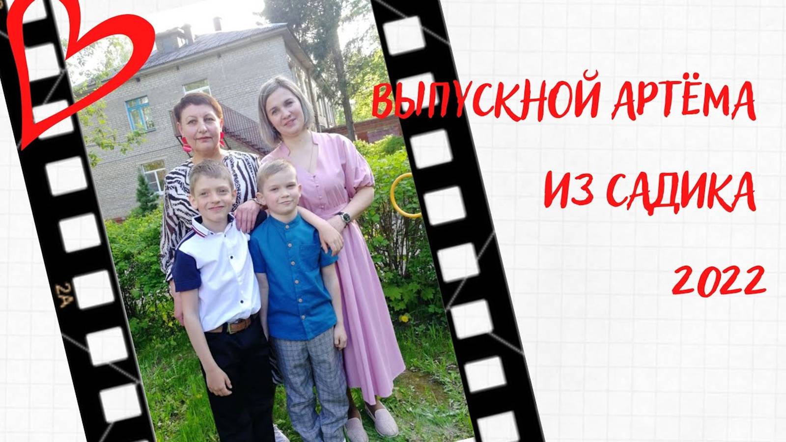 Выпускной Артём "Лучше всех"  Незабудки 2022